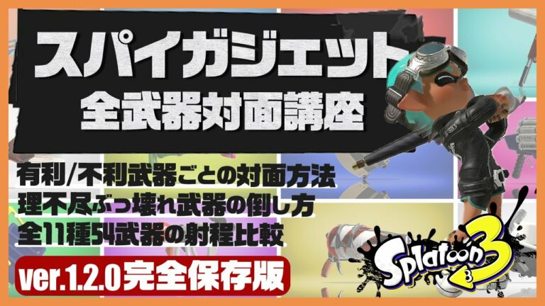 スプラトゥーン3【スパイガジェット_全武器対面講座】得意な武器、苦手な武器との対面方法について解説/スパイガジェット/黒傘