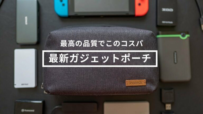 コスパ最高のおすすめガジェットポーチ「Inateckガジェットポーチ」レビュー
