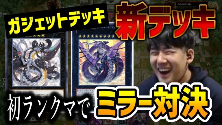 【遊戯王】ゆゆうた新デッキ!ガジェット初出陣でいきなりのミラー対決!見事に惨敗!【切り抜き】