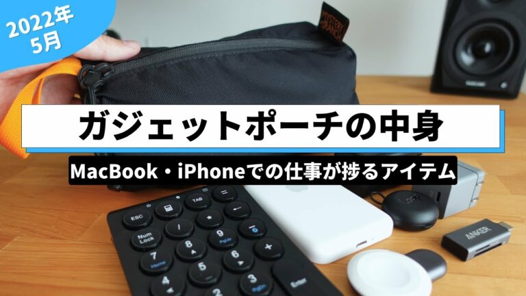 ガジェットポーチの中身/MacBook・iPhoneでの仕事が捗るアイテムをパッキング