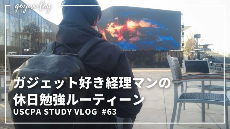 【Vlog】ガジェット好き29歳経理マンの休日勉強ルーティーン#63【米国公認会計士受験/USCPA/英語/ルーティーン/社会人/ipad/Macbook Air/muraco TACHIKAWA】