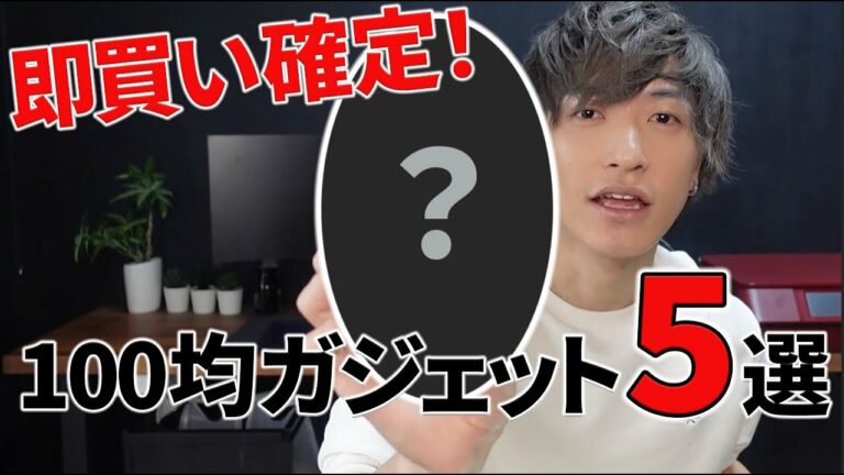 【安すぎ注意!】100均ガチでヤバすぎる・・・!コスパ最強ガジェット5選紹介!