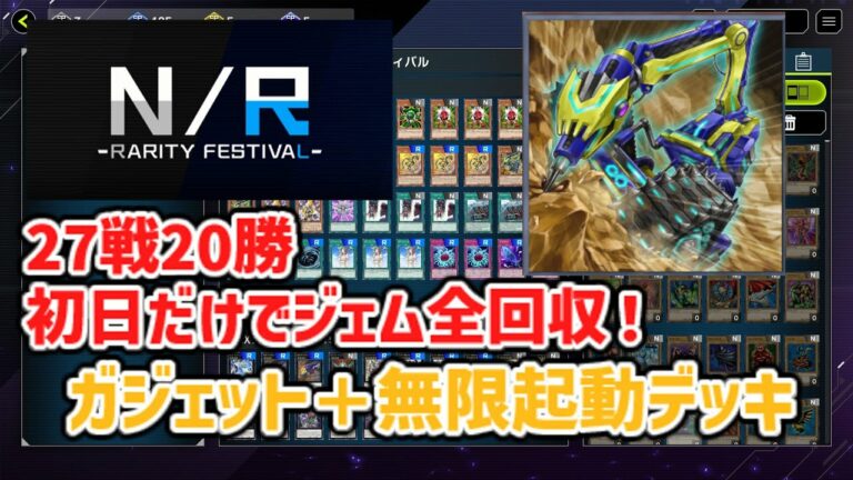 【NRフェス デッキ紹介】初日でジェム全回収!無限起動+ガジェットデッキ!おまけで環境調査も。