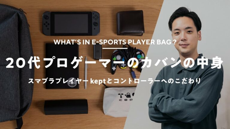 【カバンの中身】20代プロゲーマーのカバンの中身|What's In My Bag