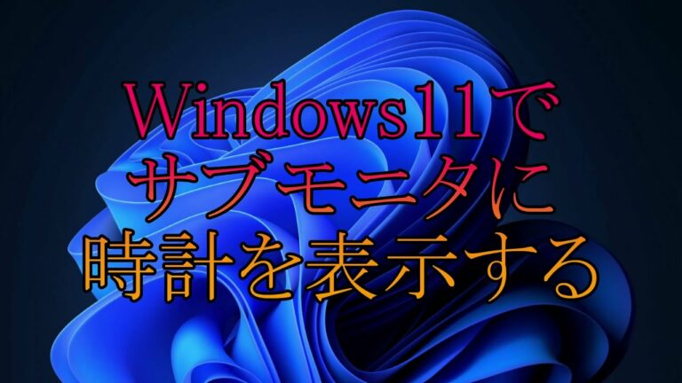 Windows11でサブモニタに時計を表示させる