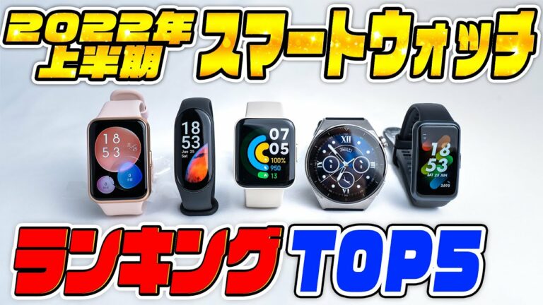 2022年上半期おすすめスマートウォッチランキングTOP5!!