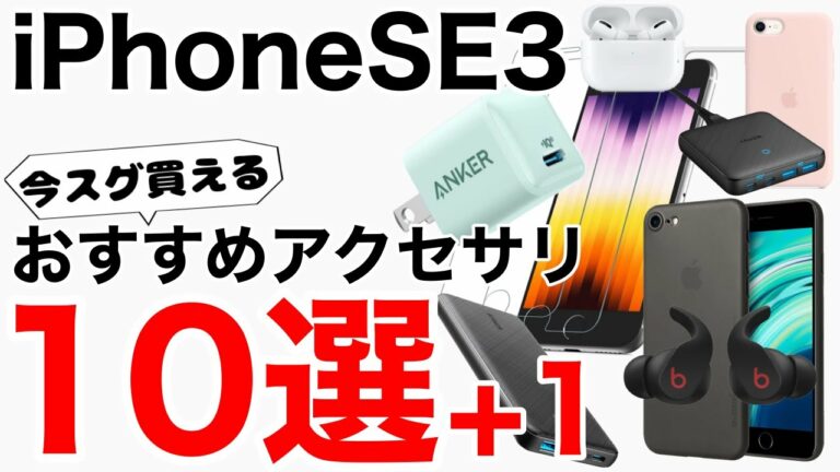 iPhoneSE3 おすすめアクセサリ10選+1!充電器は付属しませんので、それも含めてケースやフィルム、その他色々とご紹介します!