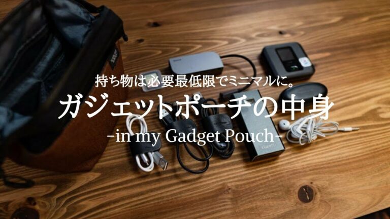 持ち物はミニマルに。ガジェット好きブロガーのポーチの中身