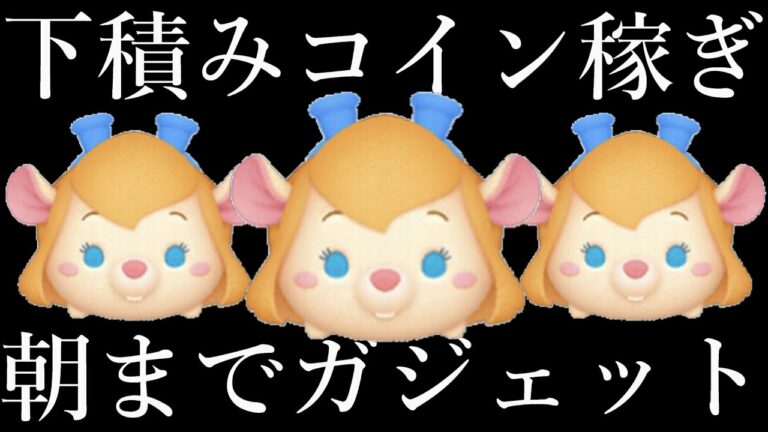 【ツムツム】朝までコイン稼ぎ!ガジェット下積み時代。2月20日(日)【新アカ3号機】
