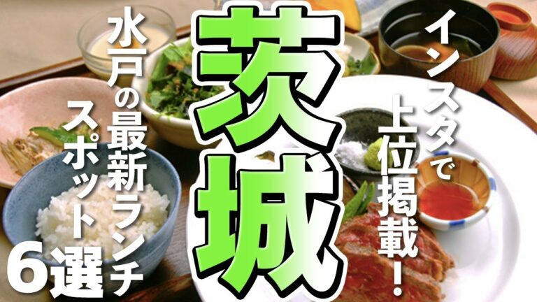 【茨城観光/グルメ】インスタで話題の水戸ランチ6選