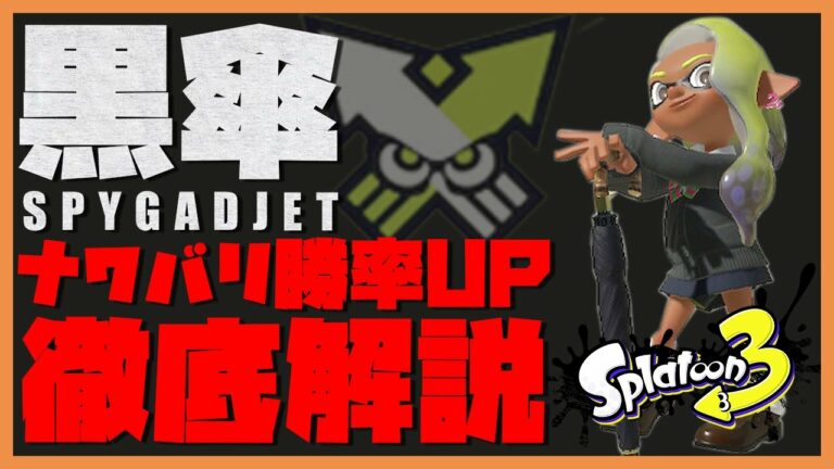 スプラトゥーン3【スパイガジェット解説】初心者必見!ナワバリバトルでの勝ち方と楽しみ方を解説 /スパイガジェット/初心者向け