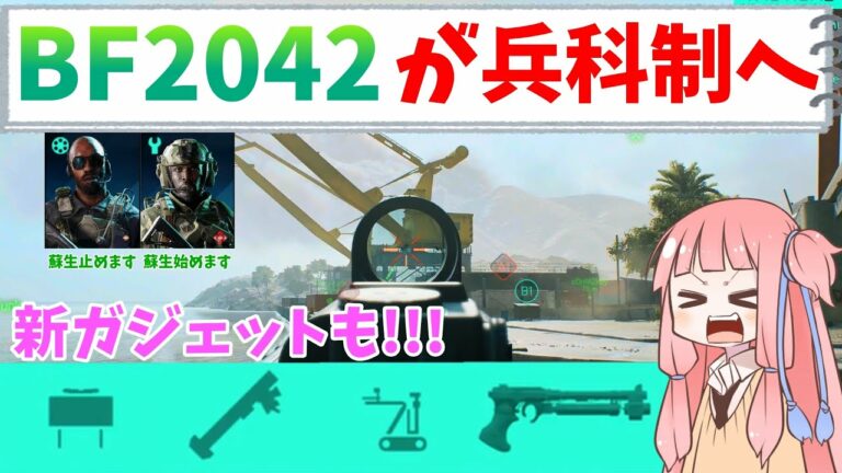 【BF2042】5つの新ガジェットがくる!!!兵科制のまとめ!ストーリー93