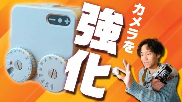 フィルムカメラライフが変わる最新ガジェットがキタ!!!