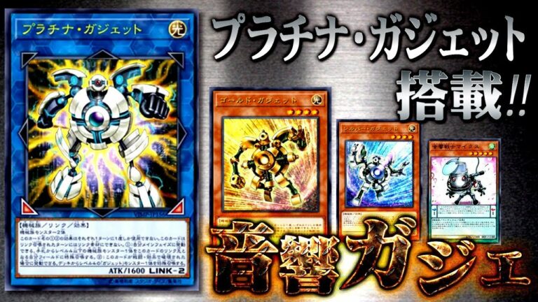 【遊戯王ADS】プラチナ・ガジェット搭載型音響ガジェ【YGOPro】