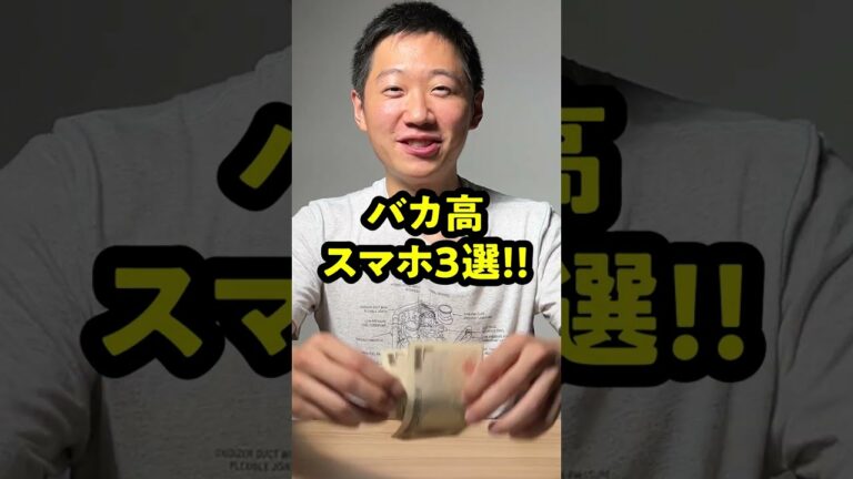 スマホが〇〇〇万円!?高額スマホを3つ紹介! #shorts