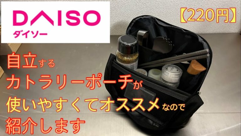 【ダイソー 】自立するカトラリーポーチが便利でオススメなので紹介します。キャンプコーナーに売ってないけどアウトドアで便利に使えるギア 【キャンプ道具】【カトラリーポーチ】【100均アウトドア】#105