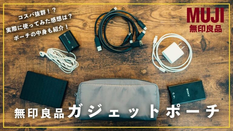 無印良品のめちゃコスパ良な新作「ガジェットポーチ」実際に使ってみた感想