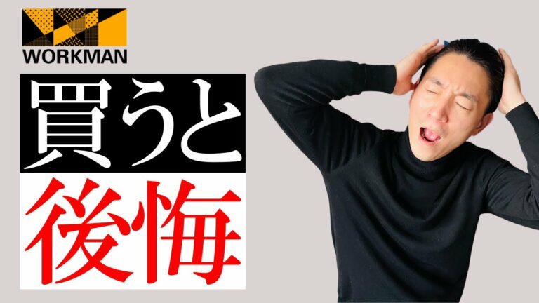【ワークマン】見ないと損!秋冬最新!買って後悔したもの3選