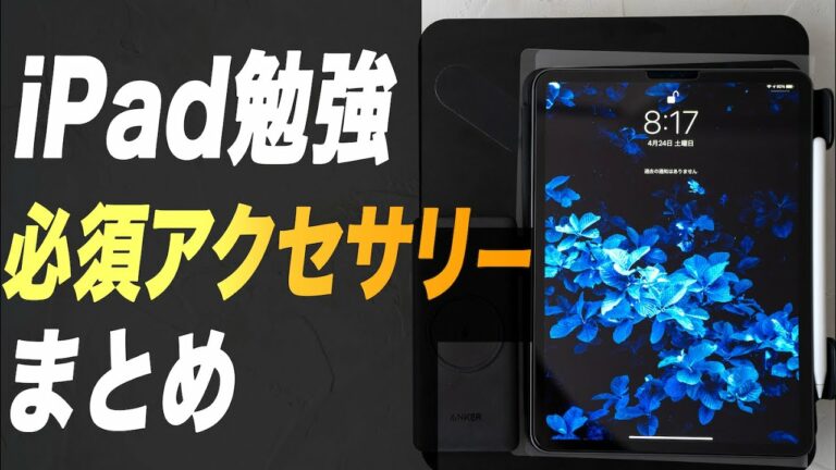 iPad勉強の効率UP!オススメアクセサリーまとめ
