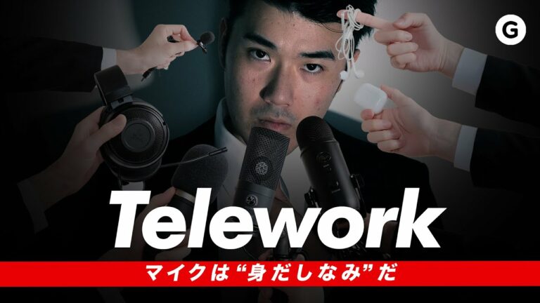 マイクの音質は”身だしなみ”だ!テレワークで使えるマイク7つを試してみた