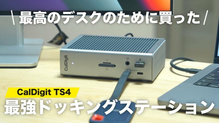 【買って大正解】これだけで最高のデスク環境に!CalDigit TS4がマジで神でした