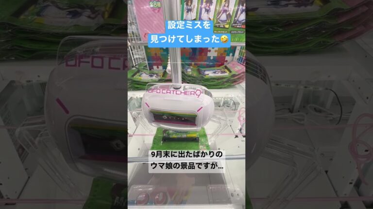 神台発見⁈#ufoキャッチャー #クレーンゲーム #shorts