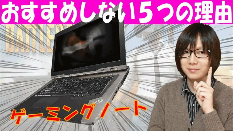 ゲーミングノートパソコンをおすすめしない5つの理由【ガジェット】