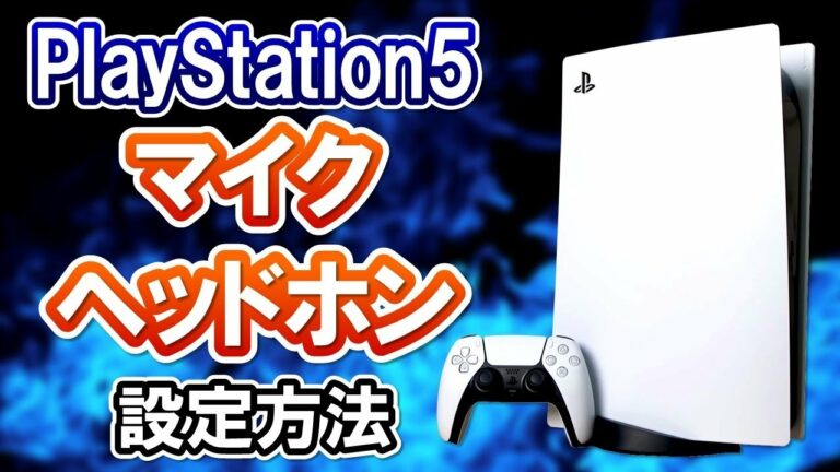 【初心者向け】PS5のマイク/ヘッドホンの接続設定方法!ボイスチャットのやり方も解説!【PS5使い方講座】
