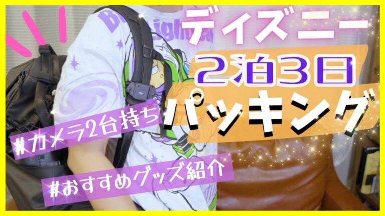 【TDS20周年】カメラ好き必見!ガジェットオタクのおすすめ便利グッズでパッキング!