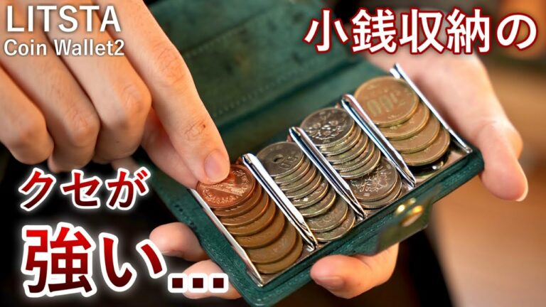【オシャレな支払い】小銭を整列できる財布!LITSTA Coin Wallet2の紹介