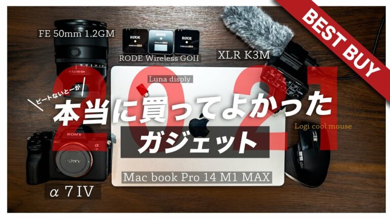 【2021ベストバイ】本当に買って良かったガジェット!と残念だった1つのモノ。