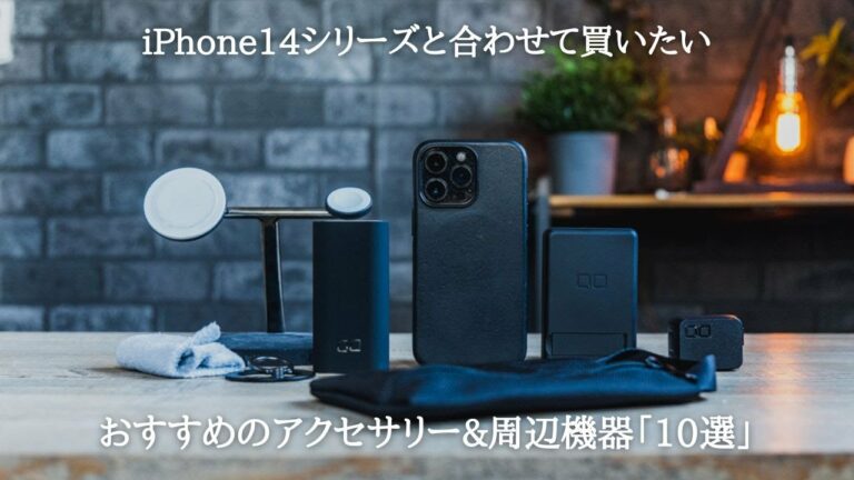iPhone14シリーズと合わせて買いたいアクセサリー&周辺機器のおすすめを10選。