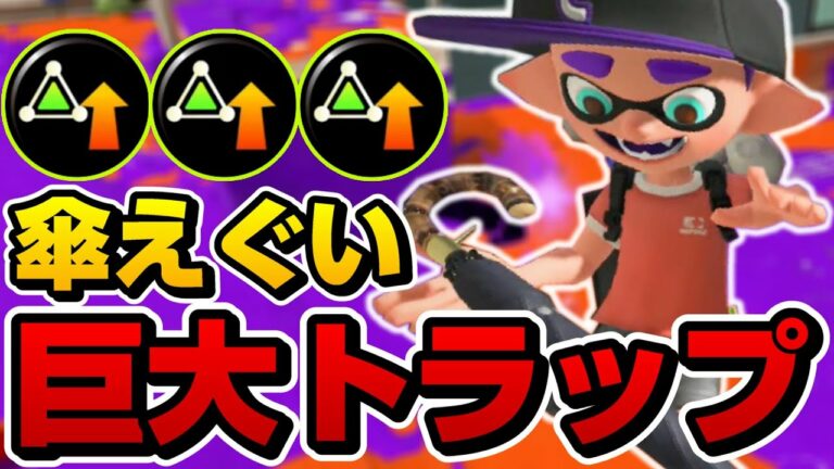 サブ性能ガン積みしたスパイガジェットのトラップえぐいてwwww【スプラトゥーン3】