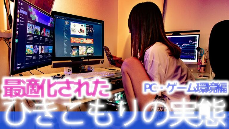 【余裕の自粛期間】外に出ないのは理由があります!ひきこもり女のルームツアー、ゲーム部屋、パソコンデスク周りPC環境