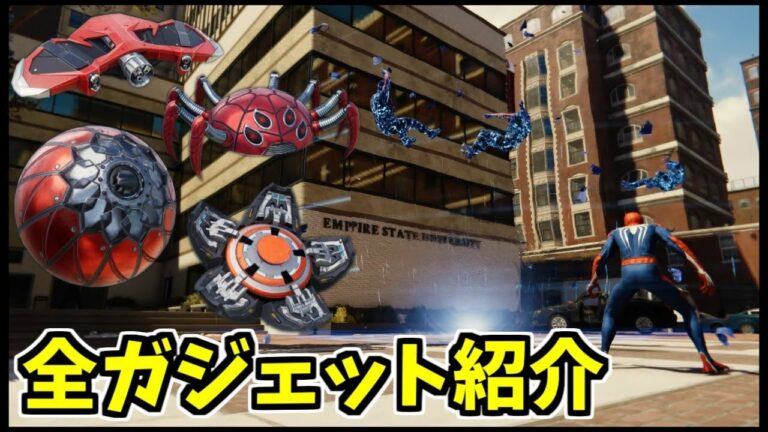 【Marvel's Spider-Man】全ガジェットまとめ・戦闘に超役立つアイテム【スパイダーマン】