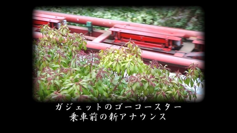 TDL ガジェットのゴーコースター 乗車前の新アナウンス / Tokyo Disneyland Gadget's Go Coaster – A new announcement