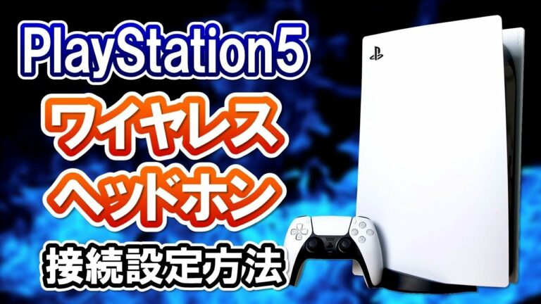 【超簡単】PS5のワイヤレスヘッドホン/イヤホンの接続設定方法!【PS5使い方講座】