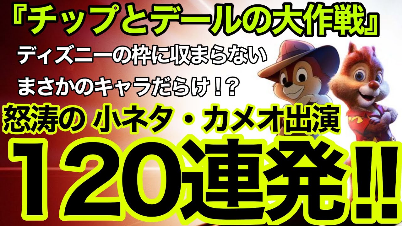 小ネタ1個 チップとデールの大作戦 レスキュー レンジャーズ 実写版 に登場するトリビア カメオ出演キャラクターを一挙解説紹介 ディズニー ディズニープラス 映画 アルテミシネマ ラペッシュ