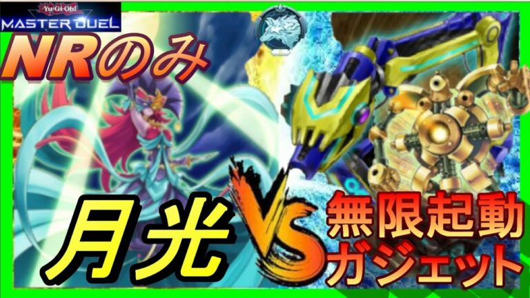 【遊戯王マスターデュエル】-NRイベ対戦-月光(ムーンライト)VS無限起動ガジェットデッキ対戦動画