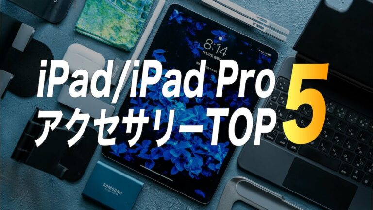 【2020年版】全iPadユーザに今すぐポチって欲しいアクセサリーTOP5【純正以外】