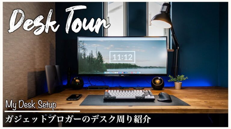 【デスクツアー】作業を効率よくおこなうデスク周りの作業環境・ガジェットを紹介【My Desk Setup Tour】