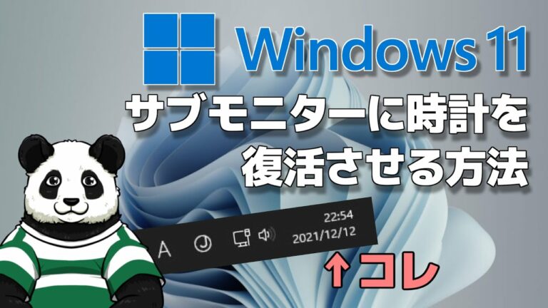 【簡単】Windows11サブモニターのタスクバーに時計・日付を表示させる方法!【バーチャルパンダ】