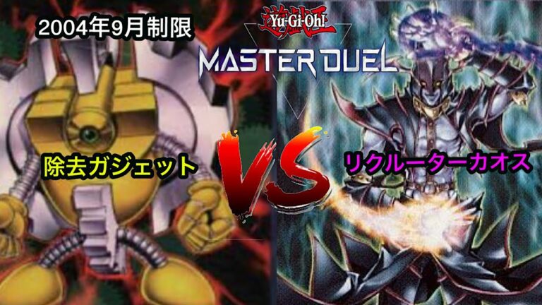 2004年9月制限マスターデュエル除去ガジェットVSリクルーターカオス