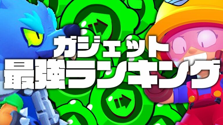【ブロスタ】ガチ勢が選ぶ『最強ガジェットランキング』これだけは手に入れろ‼︎‼︎ (初心者,立ち回り)