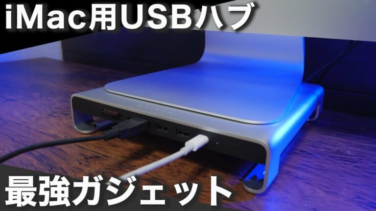 【ガジェット】最強!SatechiのiMac用USBハブスタンドの使い勝手が最高すぎる!【Type-C】