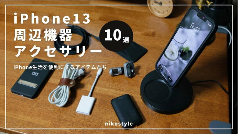 【MagSafe】iPhone13と便利に使えるおすすめ周辺機器&アクセサリー10選