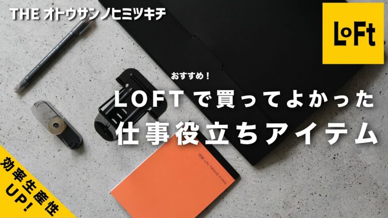 【LOFT購入品】買ってよかった仕事がはかどる文房具ガジェット/文具会議【おすすめ】