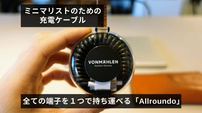 【便利ガジェット】ミニマリストの充電ケーブル。全ての端子を1つで持ち運べるガジェット「Allroundo®」