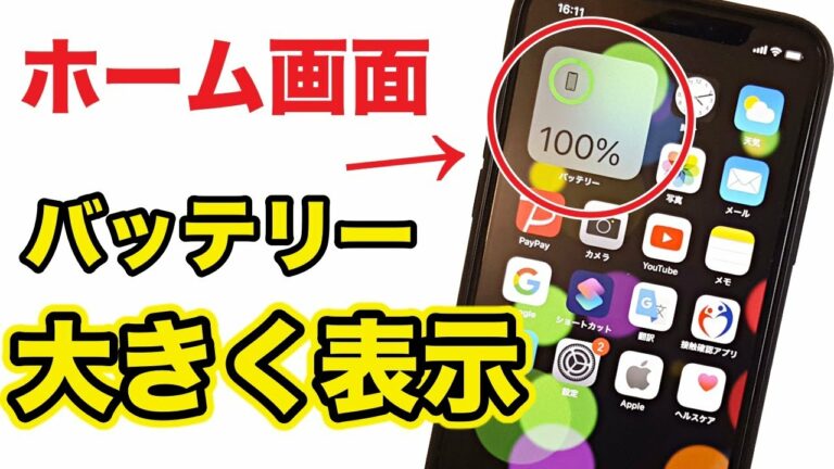 【超便利】iPhoneホーム画面にウィジェットを追加!スマホのバッテリーを大きく表示