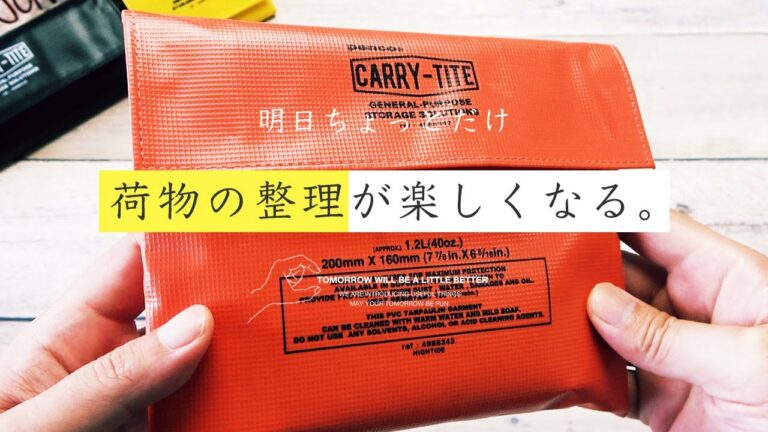 ガジェットを入れるのにもおすすめのポーチ「penco CARRY-TITE」ペンコのキャリータイトがカッコよくて実用的!水濡れにも強いから充電器やガジェットにも♪Japanese stationery